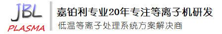 等離子表面處理機/南京嘉鉑利電子科技有限公司