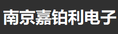 等離子表面處理機/南京嘉鉑利電子科技有限公司